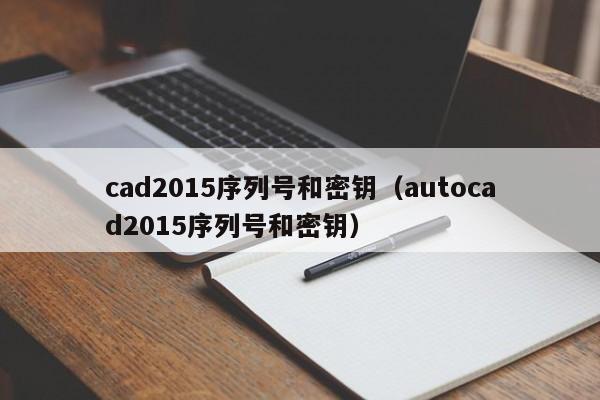 cad2015序列号和密钥（autocad2015序列号和密钥）