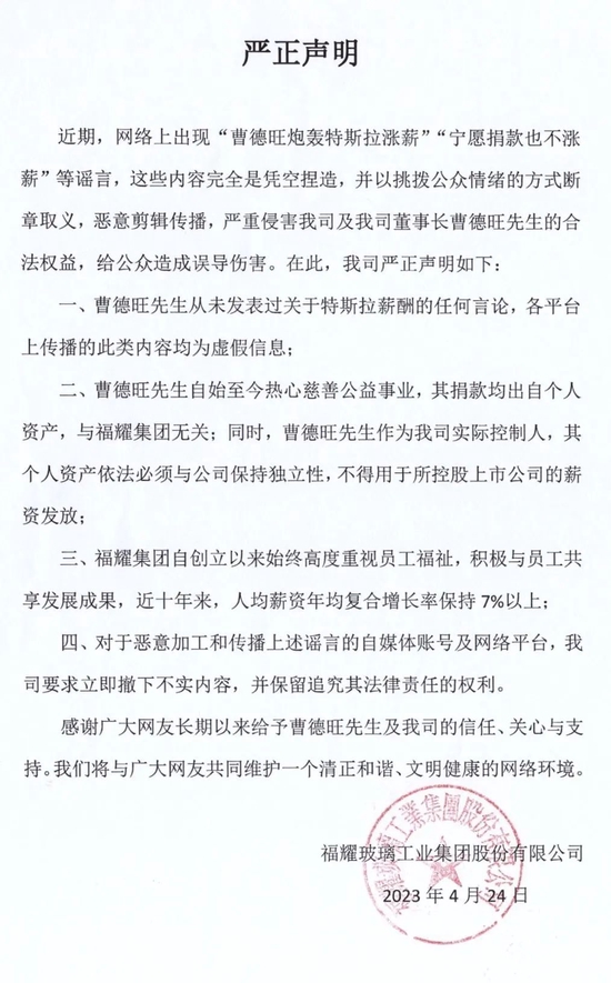 福耀集团声明：曹德旺从未发表过关于特斯拉薪酬的任何言论