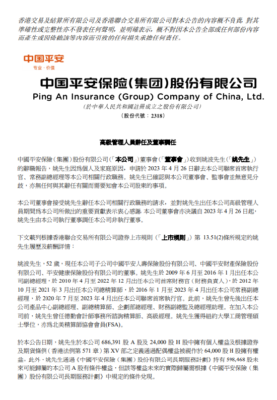 中国平安：姚波辞任联席首席执行官、常务副总经理等相关行政职务
