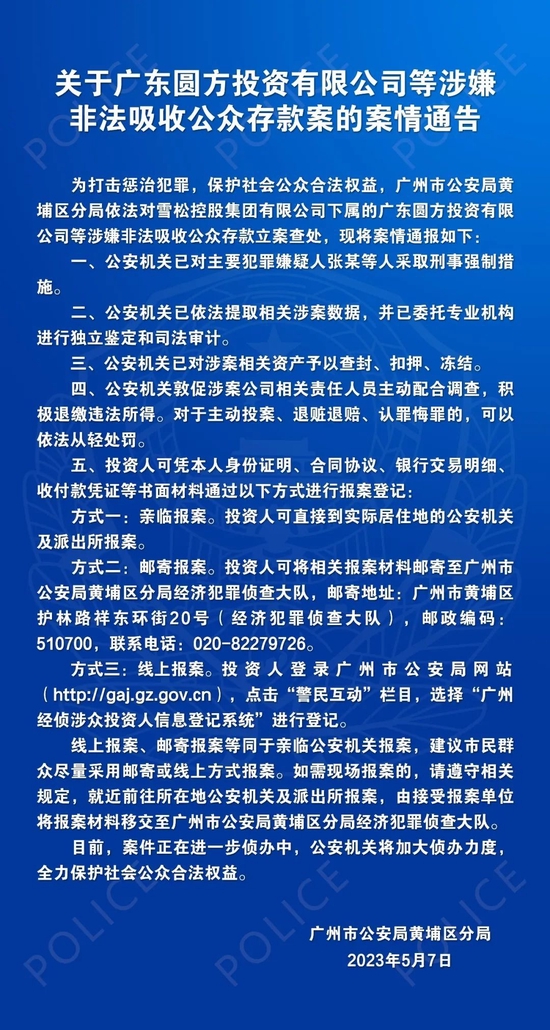 广州黄埔公安：关于广东圆方投资有限公司等涉嫌非法吸收公众存款案的案情通告
