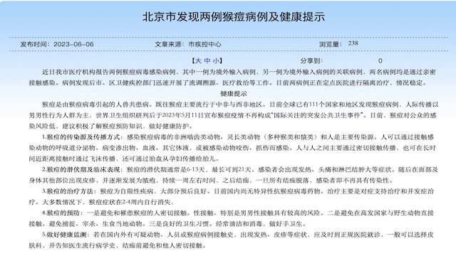 北京发现两例猴痘病例：猴痘威胁仍在，公众如何预防
