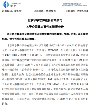 华宇软件公告，实控人被判30个月