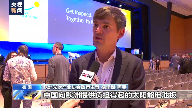 欧洲光伏能源专家：中国光伏技术处世界领先地位