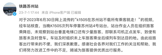 网传K1505次列车在苏州站未载所有乘客就发车，官方致歉