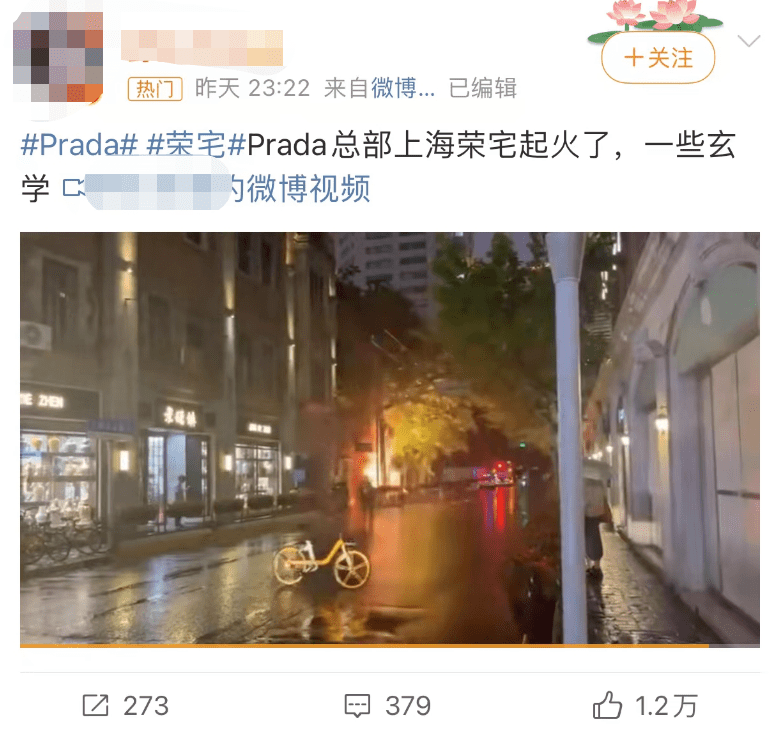 网传Prada总部上海荣宅起火？消防最新通报