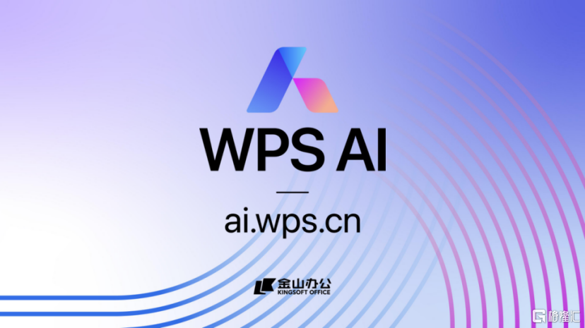 WPS AI正式定名 官网同步上线