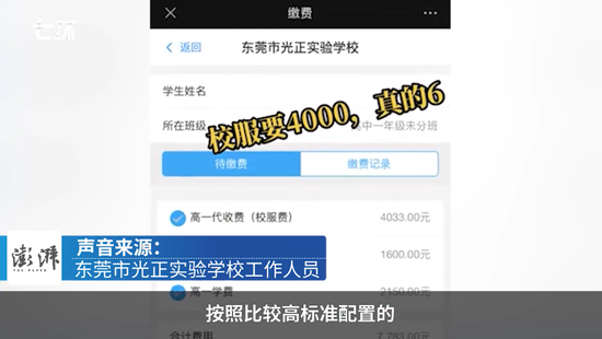 广东东莞光正实验学校4000元校服费引争议，校方回应