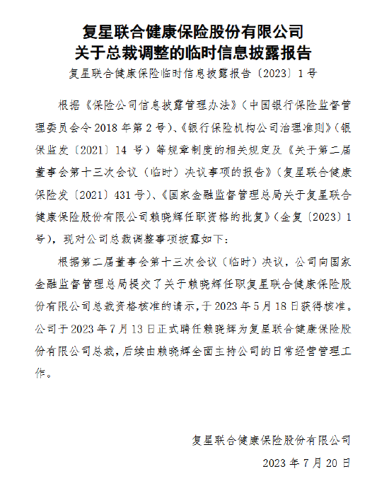 赖晓辉接任复星联合健康保险总裁 曾明光或拟任董事长