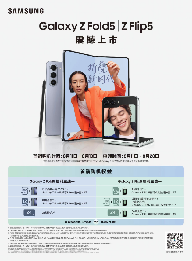 三星Galaxy Z Fold5|Z Flip5正式开售 零售价12999/7499元起