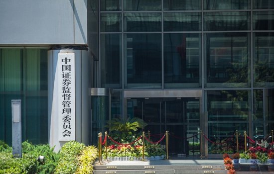 中国证监会集中修改、废止42部证券期货制度文件