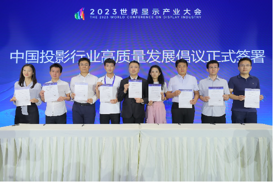 极米、海信、光峰等国内主要投影品牌和京东、天猫、抖音共同签订《中国投影行业高质量发展倡议》