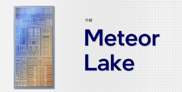 英特尔发布Meteor Lake处理器：PC迎来新拐点PC 分离式模块设计AI能力再提升