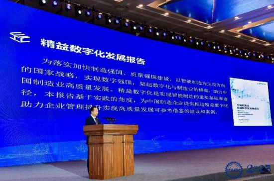 《中国制造业精益数字化发展报告》发布