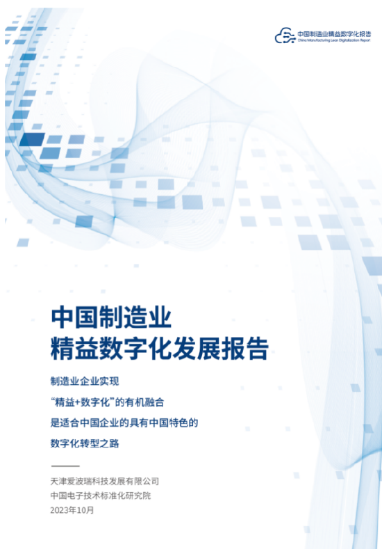 《中国制造业精益数字化发展报告》发布